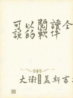 可以阅读全网小说的软件封面