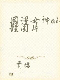 国漫女神ai裸体图片封面