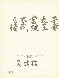 《不当太子侧妃后我被王爷宠成宝》封面