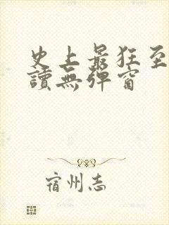 史上最狂至尊阅读无弹窗