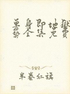 单身即地狱3综艺全集免费看