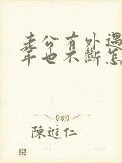 老公有外遇好几年也不断怎么办