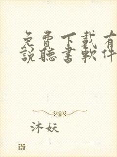 免费下载有声小说听书软件