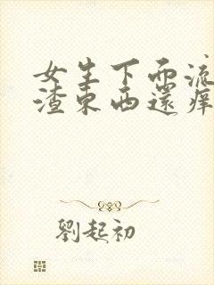 女生下面流豆腐渣东西还痒怎么办封面