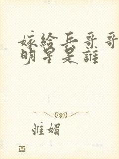 嫁给兵哥哥的女明星是谁