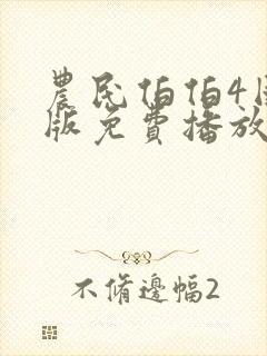 农民伯伯4国语版免费播放
