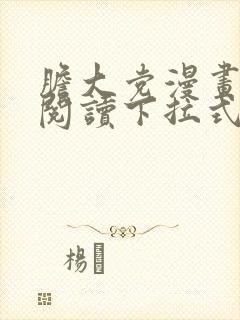 胆大党漫画免费阅读下拉式六漫画