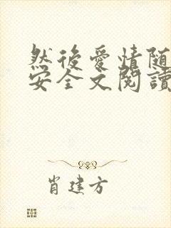 然后爱情随遇而安全文阅读小说