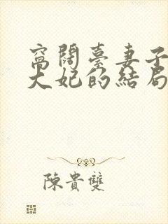 窝阔台妻子结局大妃的结局