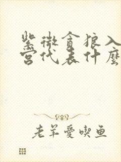 紫微贪狼入福德宫代表什么