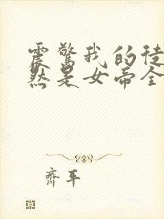 震惊我的徒弟居然是女帝全文阅读免费