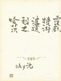 哈利波特霍格沃茨之遗游戏下载封面