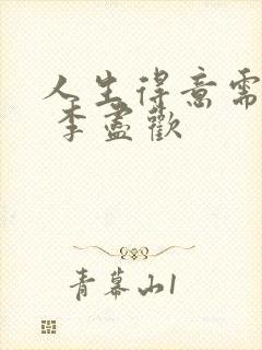 人生得意需尽欢 李尽欢