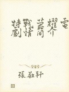 特战荣耀电视剧剧情简介