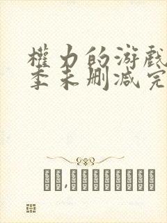 权力的游戏第三季未删减完整观看