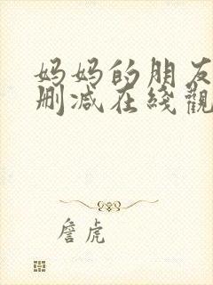 妈妈的朋友2未删减在线观看