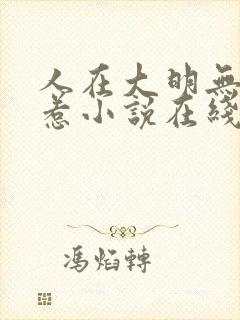 人在大明无人敢惹小说在线阅读封面