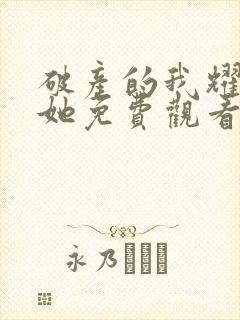 破产的我耀眼的她免费观看完整版封面