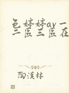 色婷婷av一区二区三区在线封面