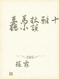 喜马拉雅十大必听小说封面