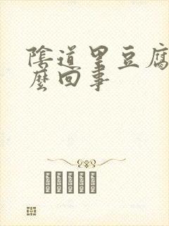 阴道里豆腐渣怎么回事