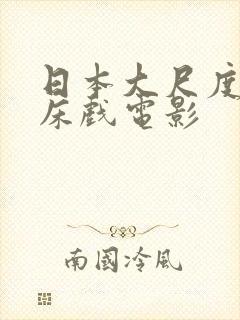 日本大尺度激情床戏电影