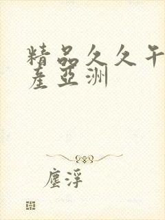 精品久久午夜国产亚洲