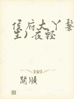 侯府大丫鬟(重生) 夜轻