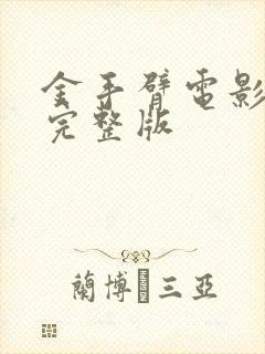 金手臂电影免费完整版