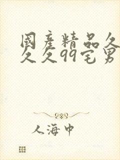 国产精品久久久久久99宅男