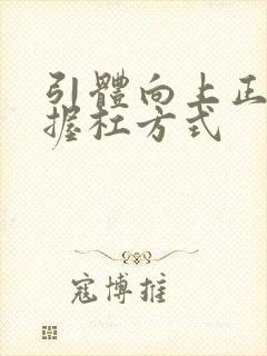 引体向上正确的握杠方式封面