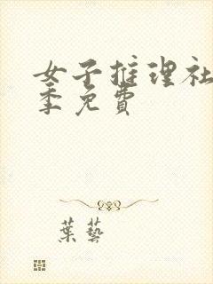 女子推理社第一季免费封面