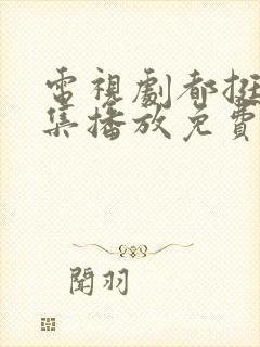 电视剧都挺好全集播放免费的