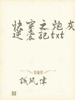 快穿之炮灰女配逆袭记txt封面