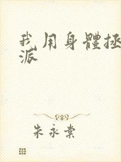 我用身体拯救反派封面