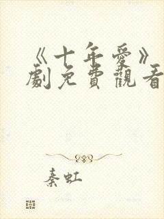 《十年爱》电视剧免费观看封面