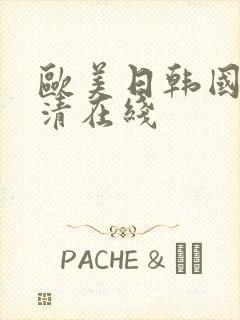 欧美日韩国产高清在线