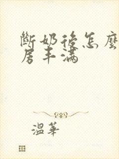 断奶后怎么使乳房丰满