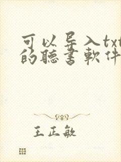 可以导入txt的听书软件