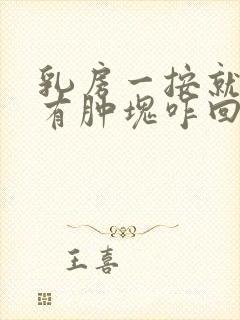 乳房一按就疼还有肿块咋回事