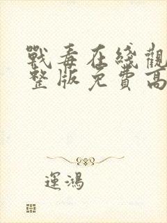 战毒在线观看完整版免费高清