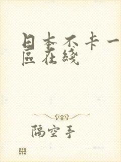 日本不卡一区二区在线