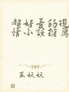 超好看的现代言情小说推荐