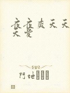 夜夜爽天天做天天爱