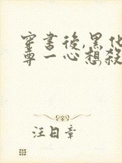 穿书后,黑化师尊一心想杀我小说