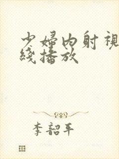 少妇内射视频在线播放封面