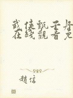 武侠甄子丹电影在线观看免费观看