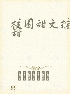 校园甜文推荐巨甜