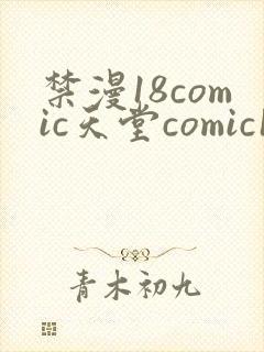 禁漫18comic天堂comic18直接进入