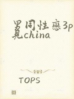 男同性恋3p全见china封面